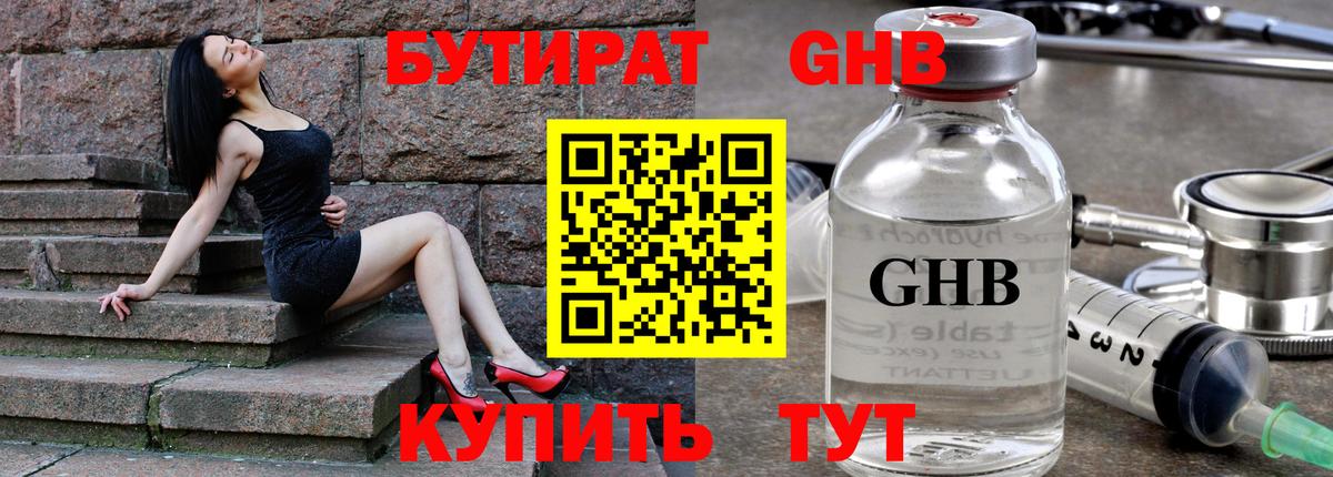 Бутират  Бутират оксибутират  Вход с VPN  Первоуральск 